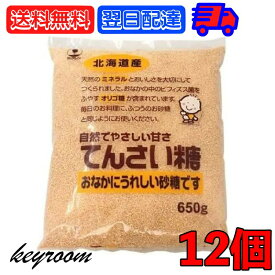 【マラソン限定！最大2000円OFF】 ホクレン てんさい糖 650g 12個 創健社 砂糖 オリゴ糖 大容量 業務用 北海道産 ビート 甜菜糖 てん菜 ミネラル てんさいとう 甜菜糖 テンサイ糖 甜菜 てん菜 ほくれん ビート糖 北海道 ランキング2026 福袋