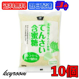 北海道産 てんさい 含蜜糖 500g 10個 ムソー 甜菜 てん菜 糖 砂糖 甜菜糖 含蜜糖 ビート オリゴ ラフィノース 製菓 煮物 ビフィズス菌 北海道産甜菜 ビート糖 砂糖大根 粉末タイプ てん菜糖 テン菜糖 オリゴ糖成分 父の日 早割