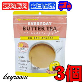 バタールイボスティーラテ150g 3個 EVERYDAY BUTTER TEA バター ルイボスティー ルイボス ラテ 紅茶 ティー mctオイル イヌリン ギー GHEE MCT 中鎖脂肪酸 バターコーヒー 粉末 業務用 大容量 フラットクラフト