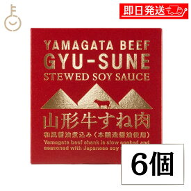 【レビュー投稿で500円OFFクーポン】 木の屋石巻水産 山形牛 すね肉 和風醤油煮込み 缶詰 150g 6個 牛肉 和牛 高級 グルメ お取り寄せ 国産 山形県産 保存料 無添加 おかず おつまみ ご飯のお供 ギフト 非常食 備蓄 詰め合わせ まとめ買い ポイント消化 送料無料 福袋