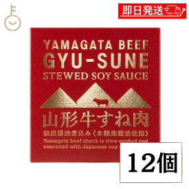【レビュー投稿で500円OFFクーポン】 木の屋石巻水産 山形牛 すね肉 和風醤油煮込み 缶詰 150g 12個 牛肉 和牛 高級 グルメ お取り寄せ 国産 山形県産 保存料 無添加 おかず おつまみ ご飯のお供 ギフト 非常食 備蓄 詰め合わせ まとめ買い ポイント消化 送料無料 福袋
