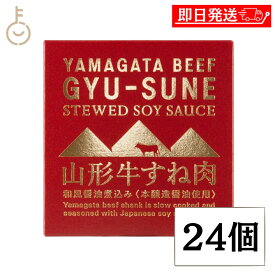 【レビュー投稿で500円OFFクーポン】 木の屋石巻水産 山形牛 すね肉 和風醤油煮込み 缶詰 150g 24個 牛肉 和牛 高級 グルメ お取り寄せ 国産 山形県産 保存料 無添加 おかず おつまみ ご飯のお供 ギフト 非常食 備蓄 詰め合わせ まとめ買い ポイント消化 送料無料 福袋