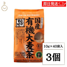 【マラソン限定！最大2000円OFF】 金沢大地 国産有機大麦茶 10g×40袋 3個 国産 有機 ノンカフェイン 大麦茶 麦茶 ティーバッグ 煮出し 水出し ギフト まとめ買い ランキング 業務用 大容量 ポイント消化 送料無料 福袋 父の日 早割 送料無料