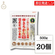 【レビュー投稿で500円OFFクーポン】 金沢大地 国産有機小麦粉 強力粉 ゆきちから 500g 20個 国産 石川県…
