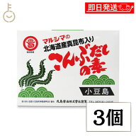 【マラソン限定！最大2000円OFF】 丸島醤油 こんぶだしの素 8g×16 128g 3個 国産 風味調味料 昆布だし …