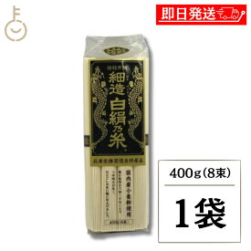【マラソン限定特価】 田靡製麺 細造 白絹乃糸 50g×8 1袋 国産小麦 そうめん 素麺 極細 0.9mm 茹で2分 ぶっかけ 冷やし にゅうめん ギフト まとめ買い ランキング 業務用 大容量 ポイント消化 送料無料 福袋