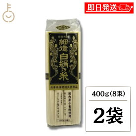 【レビュー投稿で500円OFFクーポン】 田靡製麺 細造 白絹乃糸 50g×8 2袋 国産小麦 そうめん 素麺 極細 0.9mm 茹で2分 ぶっかけ 冷やし にゅうめん ギフト まとめ買い ランキング 業務用 大容量 ポイント消化 送料無料 福袋 父の日 早割 送料無料