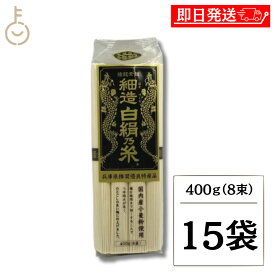 【レビュー投稿で500円OFFクーポン】 田靡製麺 細造 白絹乃糸 50g×8 15袋 国産小麦 そうめん 素麺 極細 0.9mm 茹で2分 ぶっかけ 冷やし にゅうめん ギフト まとめ買い ランキング 業務用 大容量 ポイント消化 送料無料 福袋 父の日 早割 送料無料
