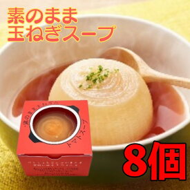 【マラソン28時間限定！ポイント5倍】 素のまま玉ねぎのトマトスープ 200g 8個 オハラ 玉ねぎスープ たまねぎスープ 国産 玉葱 玉ねぎ オニオン スープ 即席 丸ごと お試し 電子レンジ タマネギスープ トマトスープ トマト 送料無料