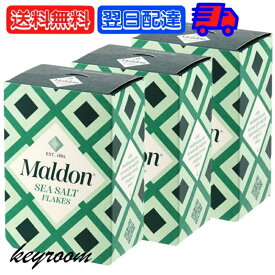 【スーパーSALE最大2000円OFF】 マルドン 塩 シーソルト 250g 3個 しお 海塩 食塩 Maldons Sea Salt シー ソルト マルドンの塩 送料無料 父の日 早割