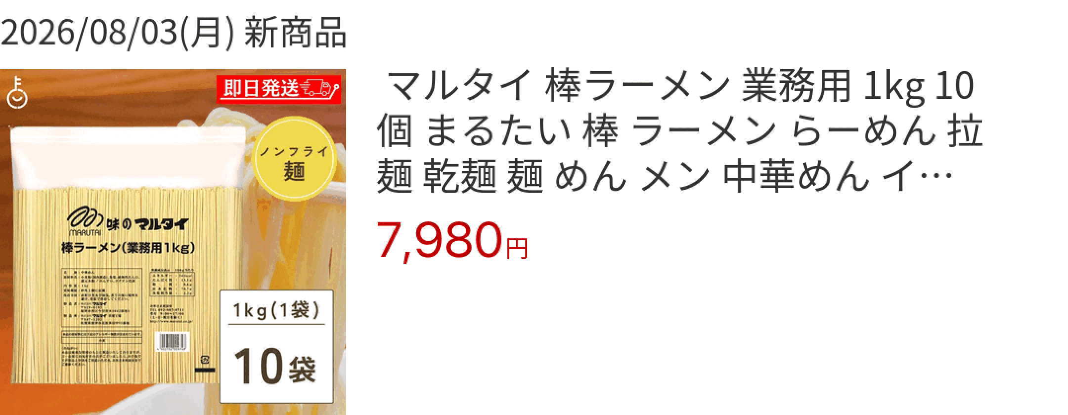 2026/08/03(月) 新商品  マルタイ 棒ラーメン 業務用 1kg 10個 まるたい 棒 ラーメン らーめん 拉麺 乾麺 麺 めん メン 中華め