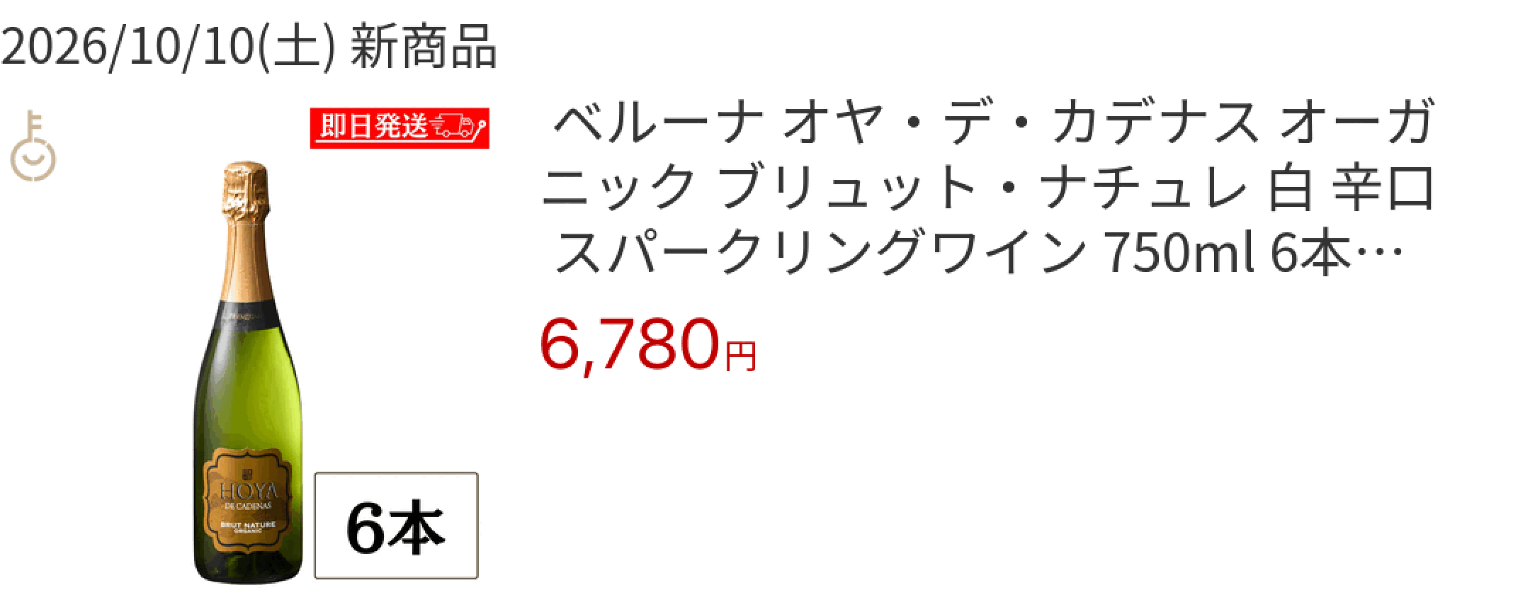 2026/10/10(土) 新商品  ベルーナ オヤ・デ・カデナス オーガニック ブリュット・ナチュレ 白 辛口 スパークリングワイン 750ml 6本