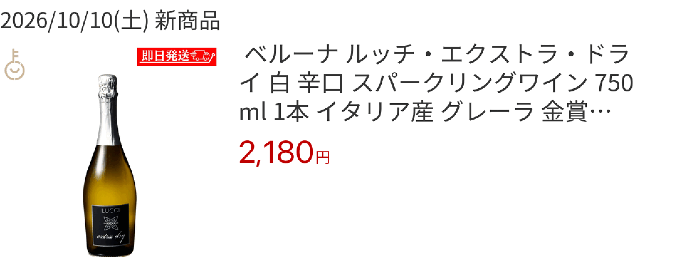 2026/10/10(土) 新商品  ベルーナ ルッチ・エクストラ・ドライ 白 辛口 スパークリングワイン 750ml 1本 イタリア産 グレーラ 金賞