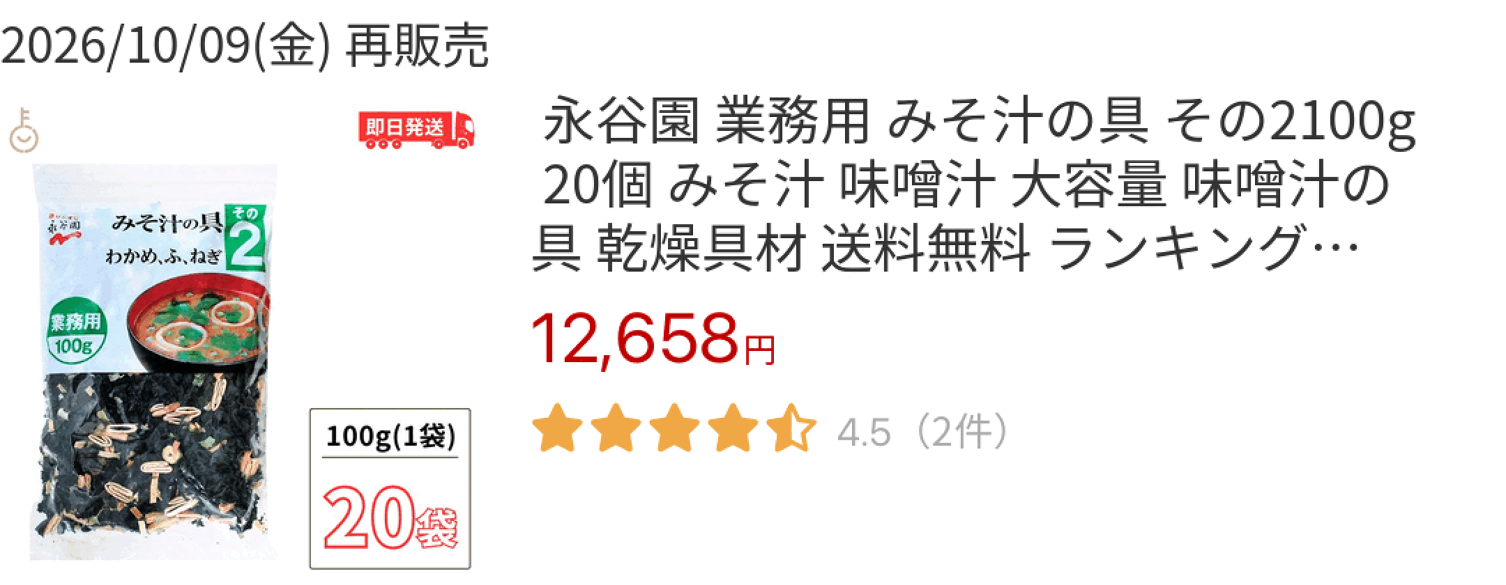 2026/10/09(金) 再販売  永谷園 業務用 みそ汁の具 その2100g 20個 みそ汁 味噌汁 大容量 味噌汁の具 乾燥具材 送料無料 ランキ