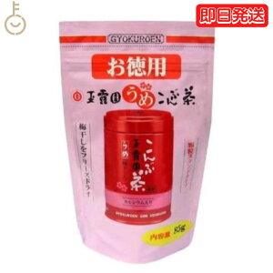 【レビュー投稿で500円OFFクーポン】 玉露園 梅昆布茶 お徳用 85g 1個 梅 昆布茶 こんぶ茶 昆布 こんぶ 茶 粉末 顆粒 スタンド 北海道産 梅こんぶ茶 徳用 お得用 さっぱり 旨味 ぎょくろえん 業