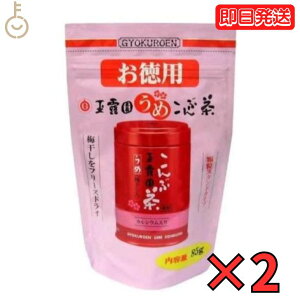 【レビュー投稿で500円OFFクーポン】 玉露園 梅昆布茶 お徳用 85g 2個 梅 昆布茶 こんぶ茶 昆布 こんぶ 茶 粉末 顆粒 スタンド 北海道産 梅こんぶ茶 徳用 お得用 さっぱり 旨味 ぎょくろえん 業