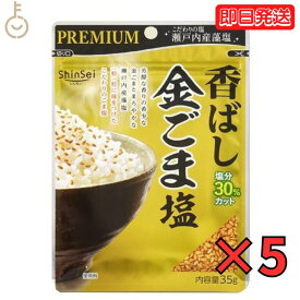 【スーパーSALE限定10%OFF！】 真誠 プレミアム 香ばし金ごま塩 35g 5個 金ごま 金ゴマ 金胡麻 ごま ゴマ 胡麻 胡麻塩 ごま塩 ゴマ塩 塩 瀬戸内産 藻塩 ふりかけ お弁当 弁当 おにぎり ごまおにぎり 送料無料 父の日 早割