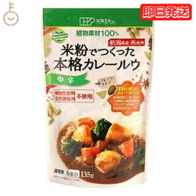 【25日限定ポイント2倍！最大2000円OFF】 創健社 米粉でつくった本格カレールウ 135g 中辛 カレー カレールー カレールウ 米粉 フレーク フレークタイプ マクロビオティック マクロビ オーガニック フーズ フード お料理 料理 国内産 日本産 植物素材 送料無料 父の日 早割