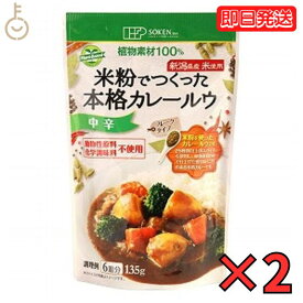 創健社 米粉でつくった本格カレールウ 135g 2個 中辛 カレー カレールー カレールウ 米粉 フレーク フレークタイプ マクロビオティック マクロビ オーガニック フーズ フード お料理 料理 国内産 日本産 植物素材 送料無料