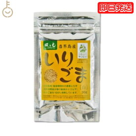 風と光 喜界島いりごま白 30g いりごま ごま 胡麻 白 しろ 白胡麻 白ゴマ 白ごま しろごま 特別栽培 白ごま100％使用 煎りごま 煎りゴマ 煎り胡麻 料理 ふりかけ お菓子 トッピング 和える あえる 香ばしい 鹿児島県産 送料無料