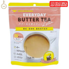 【スーパーSALE限定50%OFF！】 バタールイボスティーラテ150g EVERYDAY BUTTER TEA バター ルイボスティー ルイボス ラテ 紅茶 ティー 腸内環境 腸活 腸活ドリンク mctオイル イヌリン ギー GHEE MCT 中鎖脂肪酸 バターコーヒー 粉末 業務用