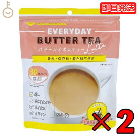 バタールイボスティーラテ150g 2個 EVERYDAY BUTTER TEA バター ルイボスティー ルイボス ラテ 紅茶 ティー mctオイル イヌリン ギー GHEE MCT 中鎖脂肪酸 バターコーヒー 粉末 業務用 大容量 フラットクラフト