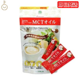MCTオイル スティック (7g×30包入) 1個 仙台勝山館 ココナッツ 由来 個包装 小分け バターコーヒー グラスフェッドバター コーヒー 中鎖脂肪酸 糖質制限 mtc 持ち運び ココナッツオイル プロテイン 送料無料