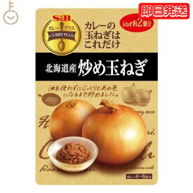 S&B エスビー食品 カレープラス 北海道産炒め玉ねぎ 180g 炒め玉ねぎ 炒め 玉ねぎ たまねぎ タマネギ オニオン onion カレー レトルトパウチ レトルト パウチ 簡単 食品 甘み コク 食感 ご家庭 北海道産 北海道 送料無料