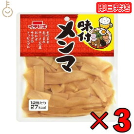 【500円OFFクーポン配布中】 イチビキ 味付けメンマ 70g 3個 レトルト食品 おつまみ ご飯のお供 味付け めんま ご飯 お供 珍味 一人暮らし お惣菜 惣菜 おかず レトルト 業務用 家庭用 大容量 即席 送料無料