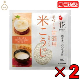 【ポイント5倍！1/25 23:59まで】 マルコメ プラス糀 甘酒用国産米 米こうじ 100g 2個 保存料 着色料 香料 酸化防止剤 無添加 不使用 乾燥 糀 こうじ 甘酒 あま酒 米糀 米麹 麹 手づくり 国産 塩糀 しょうゆ糀 味噌 ノンアル 豆乳対応 送料無料 ランキング 福袋
