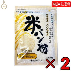 タイナイ 米パン粉 120g 2袋 新潟産米100%使用 米 パン粉 国産 グルテンフリー 小麦粉不使用 特定原材料28品目不使用 牛乳 卵 不使用 小麦フリー 揚げ物 料理 粉類 パン 父の日 早割