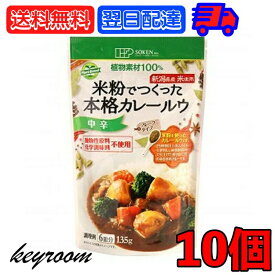 【スーパーSALE最大2000円OFF】 創健社 米粉でつくった本格カレールウ 135g 10個 中辛 カレー カレールー カレールウ 米粉 フレーク フレークタイプ マクロビオティック マクロビ オーガニック フーズ フード お料理 料理 国内産 日本産 植物素材 送料無料