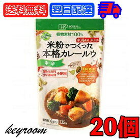 【25日限定ポイント2倍！最大2000円OFF】 創健社 米粉でつくった本格カレールウ 135g 20個 中辛 カレー カレールー カレールウ 米粉 フレーク フレークタイプ マクロビオティック マクロビ オーガニック フーズ フード お料理 料理 国内産 日本産 植物素材 送料無料