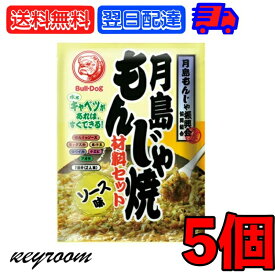 【スーパーSALE最大2000円OFF】 ブルドック 月島もんじゃ焼 ソース味 81.3g 5個 もんじゃ もんじゃ焼き 簡単もんじゃ 月島 おうちもんじゃ パーティー 宅飲み おつまみ ごはん おかず ミックス もんじゃ粉 ソース ソース味 送料無料 父の日 早割