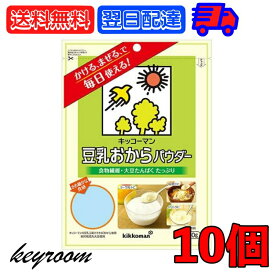 キッコーマン 豆乳おからパウダー 120g 10袋 おからパウダー 個包装 豆乳 おから キッコーマン 食物繊維 植物性たんぱく質 クリーミー 粉末 送料無料