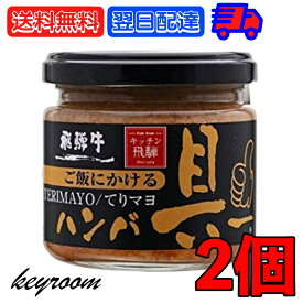 【4/25限定！抽選で100%ポイント還元】 飛騨ハム ご飯にかける飛騨牛ハンバ具ー てりマヨ 120g 2個 ハンバーグ 飛騨高山 飛騨 惣菜 照り焼き マヨネーズ 牛肉 おかず おにぎりの具 うどん ごはんのお供 ハンバーグ 飛騨牛 ギフト 贈答