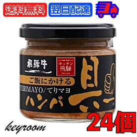 【25日限定ポイント2倍！最大2000円OFF】 飛騨ハム ご飯にかける飛騨牛ハンバ具ー てりマヨ 120g 24個 ハンバーグ 飛騨高山 飛騨 惣菜 照り焼き マヨネーズ 牛肉 おかず おにぎりの具 うどん ごはんのお供 ハンバーグ 飛騨牛 ギフト 贈答 父の日 早割