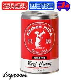 【500円OFFクーポン配布中】 飛騨ハム 飛騨牛 カレー 飛騨牛使用ビーフカレー 430g 1個 飛騨 飛騨高山 レトルトカレー ビーフカレー 飛騨牛 淡路島産玉葱 キッチン飛騨 惣菜 中辛 中辛カレー スパイス 辛口 カレールー カレールゥ 送料無料