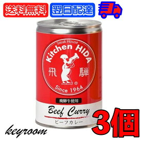 【最大2000円OFFクーポン配布中】 飛騨ハム 飛騨牛 カレー 飛騨牛使用ビーフカレー 430g 3個 飛騨 飛騨高山 レトルトカレー ビーフカレー 飛騨牛 淡路島産玉葱 キッチン飛騨 惣菜 中辛 中辛カレー スパイス 辛口 カレールー カレールゥ 送料無料 父の日 早割