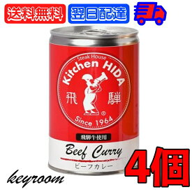 【6/1限定！ポイント5倍 最大2000円OFF】 飛騨ハム 飛騨牛 カレー 飛騨牛使用ビーフカレー 430g 4個 飛騨 飛騨高山 レトルトカレー ビーフカレー 飛騨牛 淡路島産玉葱 キッチン飛騨 惣菜 中辛 中辛カレー スパイス 辛口 カレールー カレールゥ 送料無料 父の日 早割