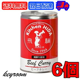 【500円OFFクーポン配布中】 飛騨ハム 飛騨牛 カレー 飛騨牛使用ビーフカレー 430g 6個 飛騨 飛騨高山 レトルトカレー ビーフカレー 飛騨牛 淡路島産玉葱 キッチン飛騨 惣菜 中辛 中辛カレー スパイス 辛口 カレールー カレールゥ 送料無料