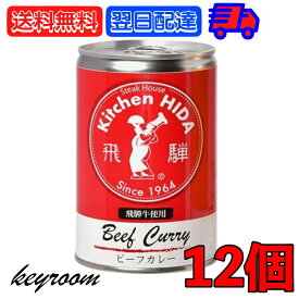 【500円OFFクーポン配布中】 飛騨ハム 飛騨牛 カレー 飛騨牛使用ビーフカレー 430g 12個 飛騨 飛騨高山 レトルトカレー ビーフカレー 飛騨牛 淡路島産玉葱 キッチン飛騨 惣菜 中辛 中辛カレー スパイス 辛口 カレールー カレールゥ 送料無料