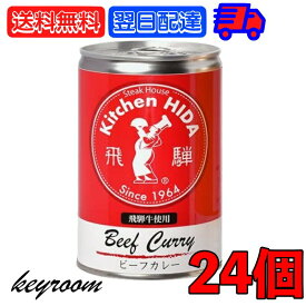 【500円OFFクーポン配布中】 飛騨ハム 飛騨牛 カレー 飛騨牛使用ビーフカレー 430g 24個 飛騨 飛騨高山 レトルトカレー ビーフカレー 飛騨牛 淡路島産玉葱 キッチン飛騨 惣菜 中辛 中辛カレー スパイス 辛口 カレールー カレールゥ 送料無料