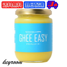 【500円OFFクーポン配布中】 ギー イージー Ghee Easy 200g 1個 EU認証 ギーイージー GHEE EASY グラスフェッド ギー グラスフェット ギー ミラクルオイル ギーバター ギーオイル バターコーヒー 澄ましバター バター コーヒー フラットクラフト