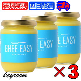 【500円OFFクーポン配布中】 ギー イージー Ghee Easy 200g 3個 EU認証 ギーイージー GHEE EASY グラスフェッド ギー グラスフェット ギー ミラクルオイル ギーバター ギーオイル バターコーヒー 澄ましバター バター コーヒー フラットクラフト