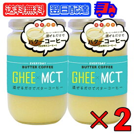 【24時間限定!最大2000円OFFクーポン】 ギー MCTオイル 300g 2個 エブリディ バターコーヒー 大容量 GHEE MCT バター コーヒー グラスフェッドバター フラットクラフト ギーオイル イージー GHEE MCT フラットクラフト