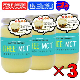 【24時間限定!最大2000円OFFクーポン】 ギー MCTオイル 300g 3個 エブリディ バターコーヒー 大容量 GHEE MCT バター コーヒー グラスフェッドバター フラットクラフト ギーオイル イージー GHEE MCT フラットクラフト