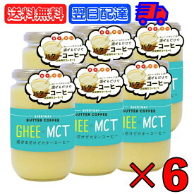 【24時間限定!最大2000円OFFクーポン】 ギー MCTオイル 300g 6個 エブリディ バターコーヒー 大容量 GHEE MCT バター コーヒー グラスフェッドバター フラットクラフト ギーオイル イージー GHEE MCT フラットクラフト