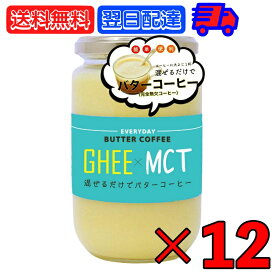 【24時間限定!最大2000円OFFクーポン】 ギー MCTオイル 300g 12個 エブリディ バターコーヒー 大容量 GHEE MCT バター コーヒー グラスフェッドバター フラットクラフト ギーオイル イージー GHEE MCT フラットクラフト