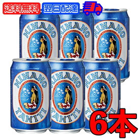 タヒチビール ヒナノビール HINANO 330ml 缶 6本 タヒチ ビール クラフトビール フランス 麦芽 ホップ アルコール タヒチビール醸造所 苦味がやや強く 軽快な味わい 輸入ビール 海外ビール 送料無料